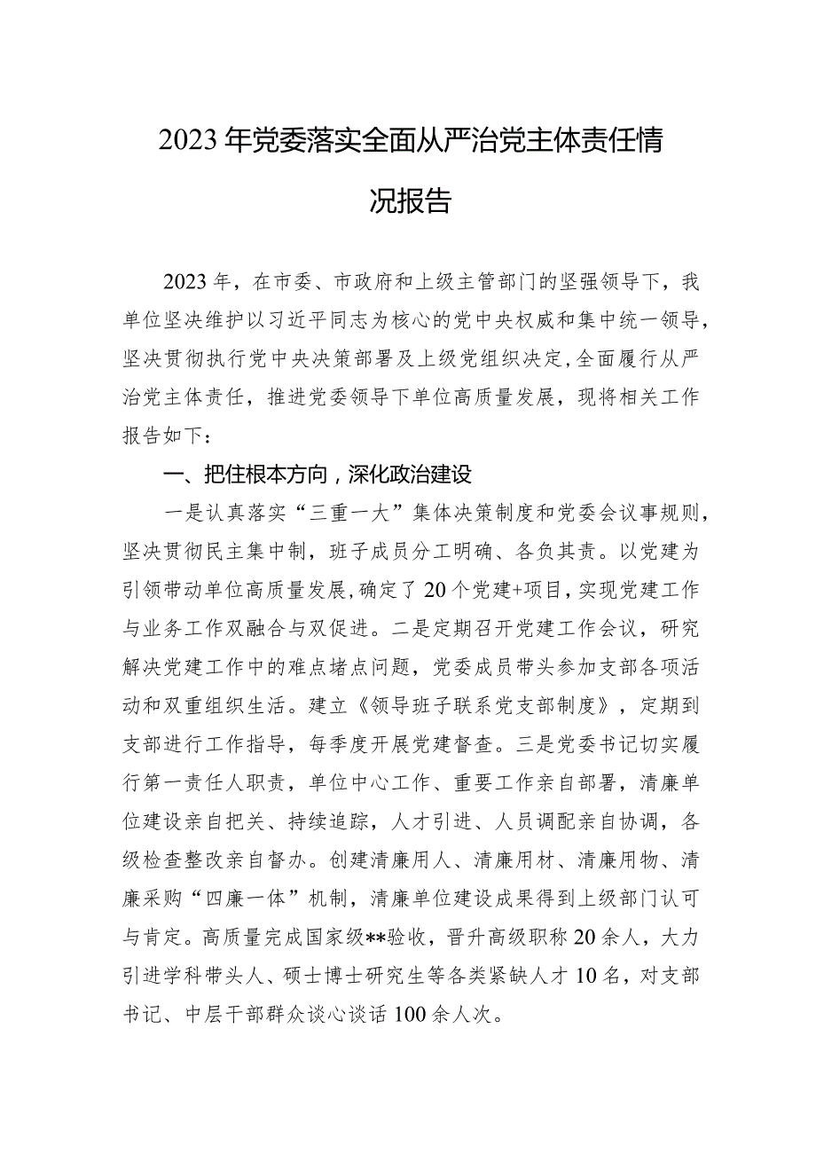 2023年党委落实全面从严治党主体责任情况报告3篇.docx_第1页