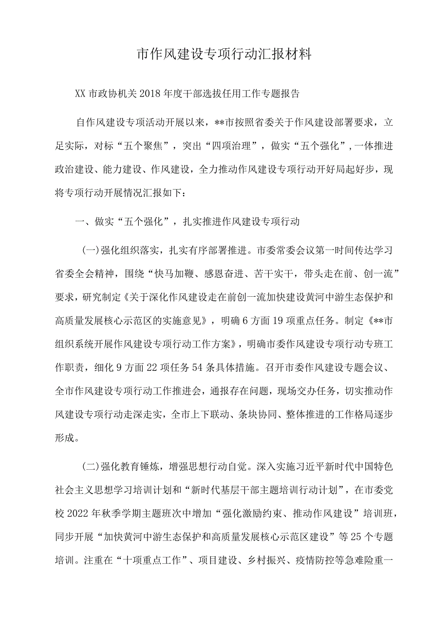 2022年市作风建设专项行动汇报材料.docx_第1页