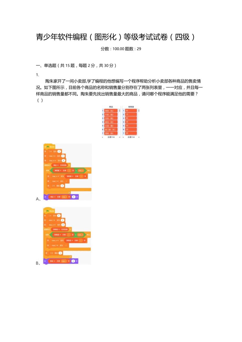 2020年12月青少年软件编程（图形化）等级考试试卷（四级）.docx_第1页