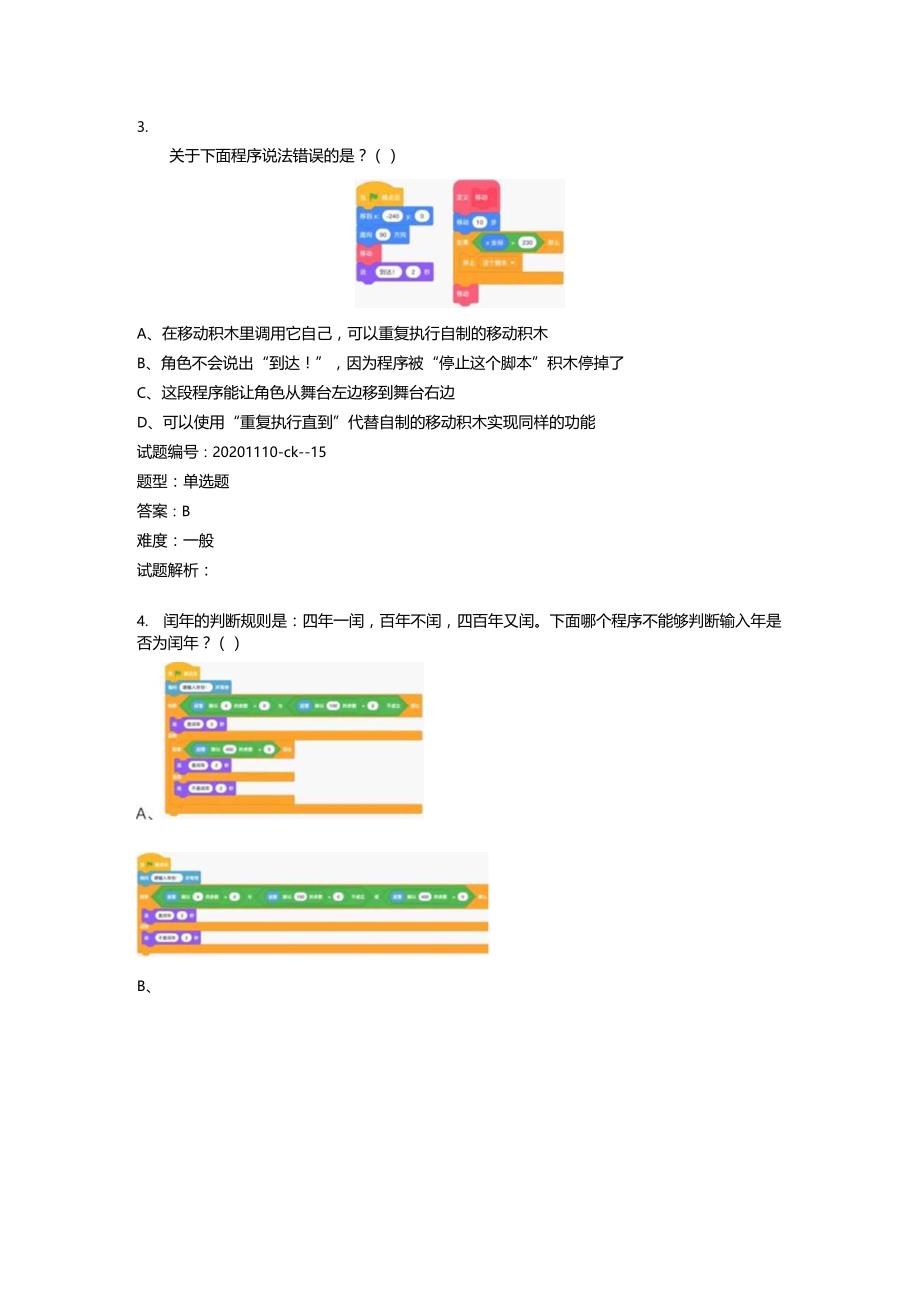 2020年12月青少年软件编程（图形化）等级考试试卷（四级）.docx_第3页