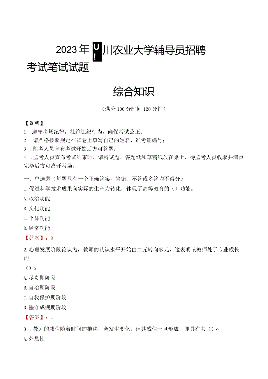 2023年四川农业大学辅导员招聘考试真题.docx_第1页