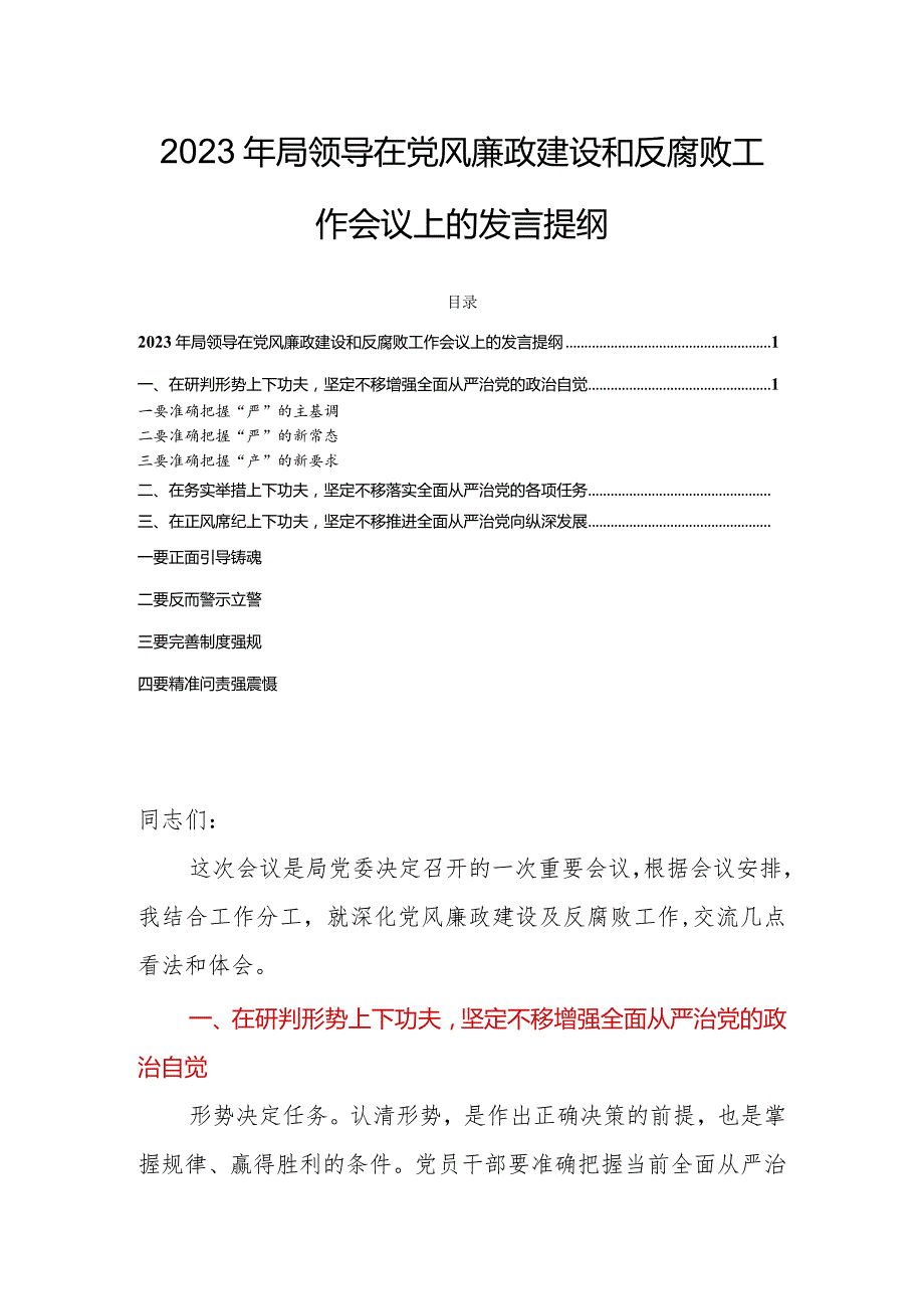 2023年局领导在党风廉政建设和反腐败工作会议上的发言提纲.docx_第1页