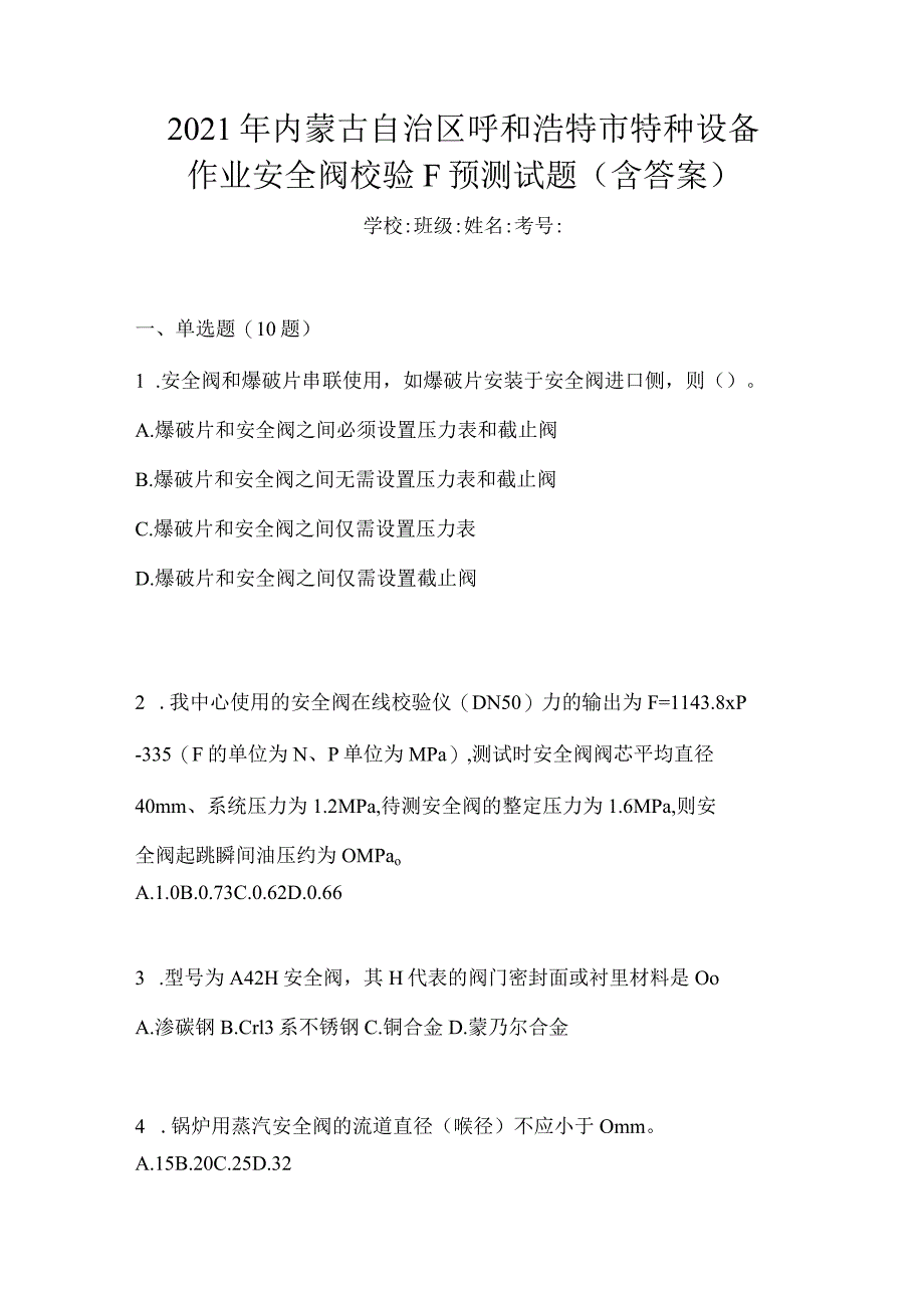 2021年内蒙古自治区呼和浩特市特种设备作业安全阀校验F预测试题(含答案).docx_第1页