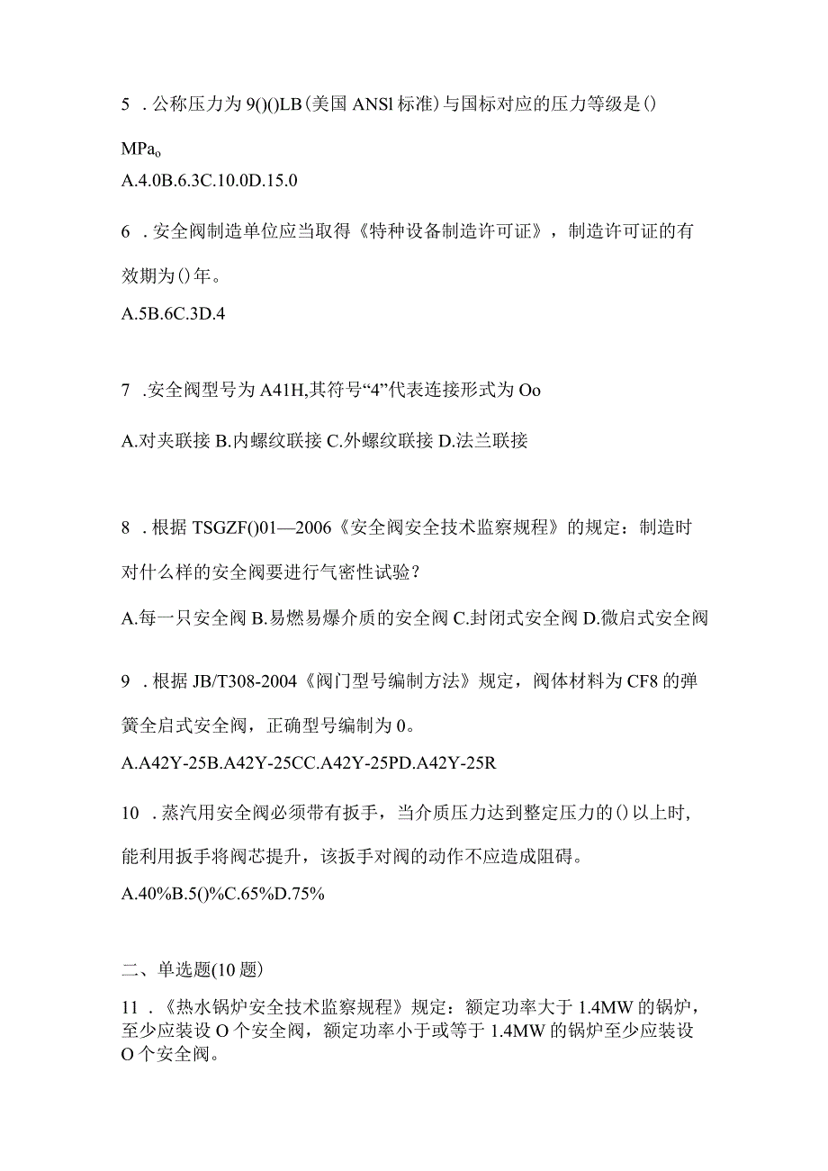 2021年内蒙古自治区呼和浩特市特种设备作业安全阀校验F预测试题(含答案).docx_第2页