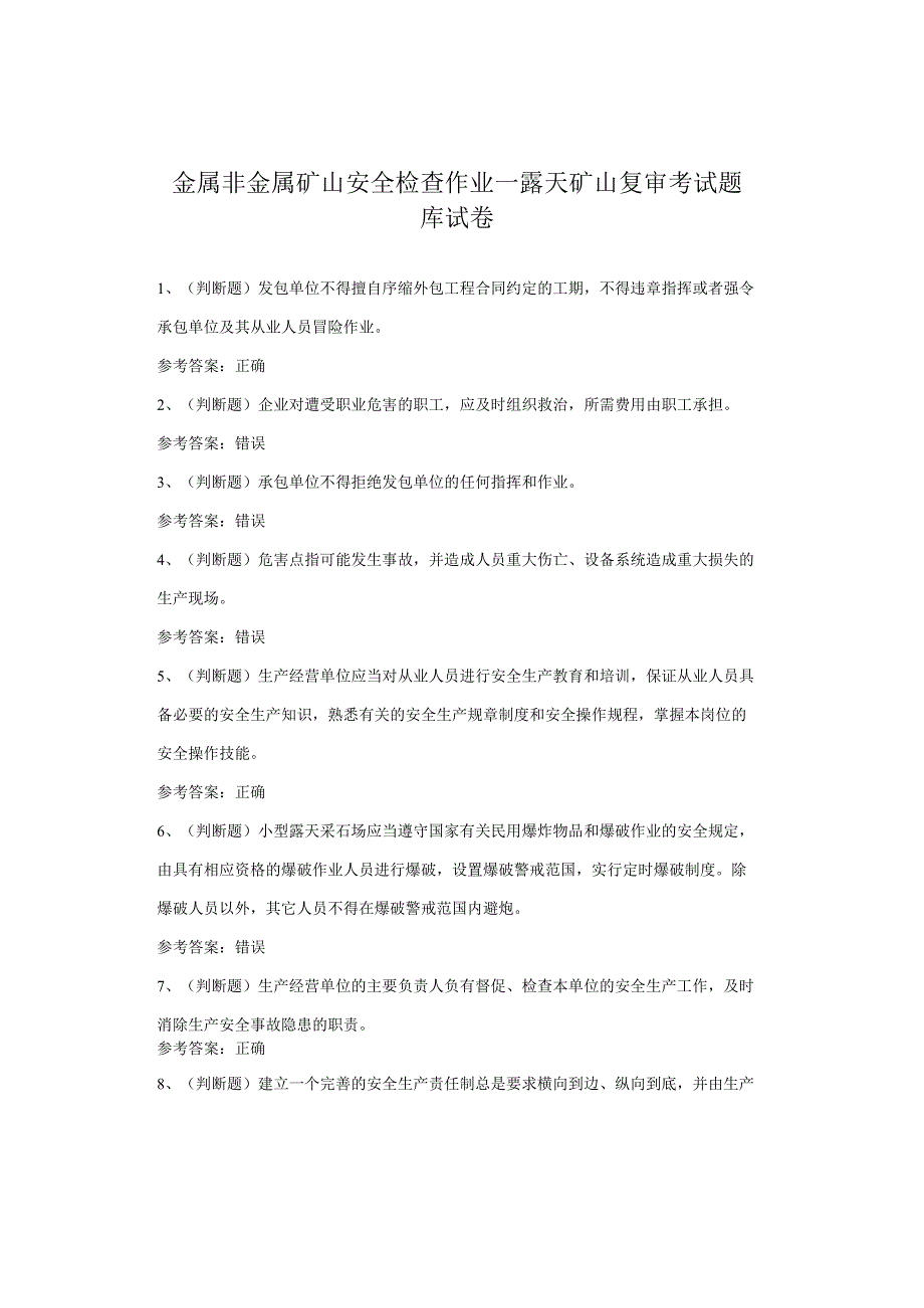 金属非金属矿山安全检查作业—露天矿山复审考试题库试卷.docx_第1页