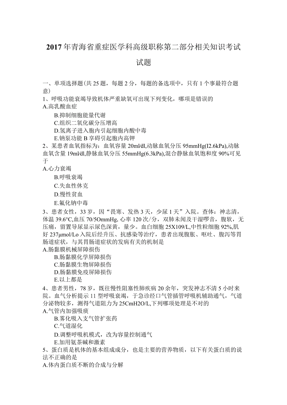 2017年青海省重症医学科高级职称第二部分相关知识考试试题.docx_第1页