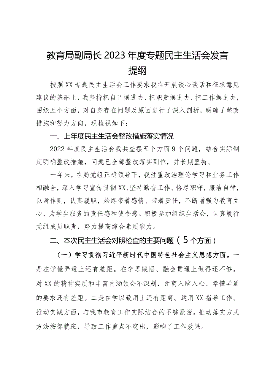 教育局副局长2023年度专题民主生活会发言提纲.docx_第1页