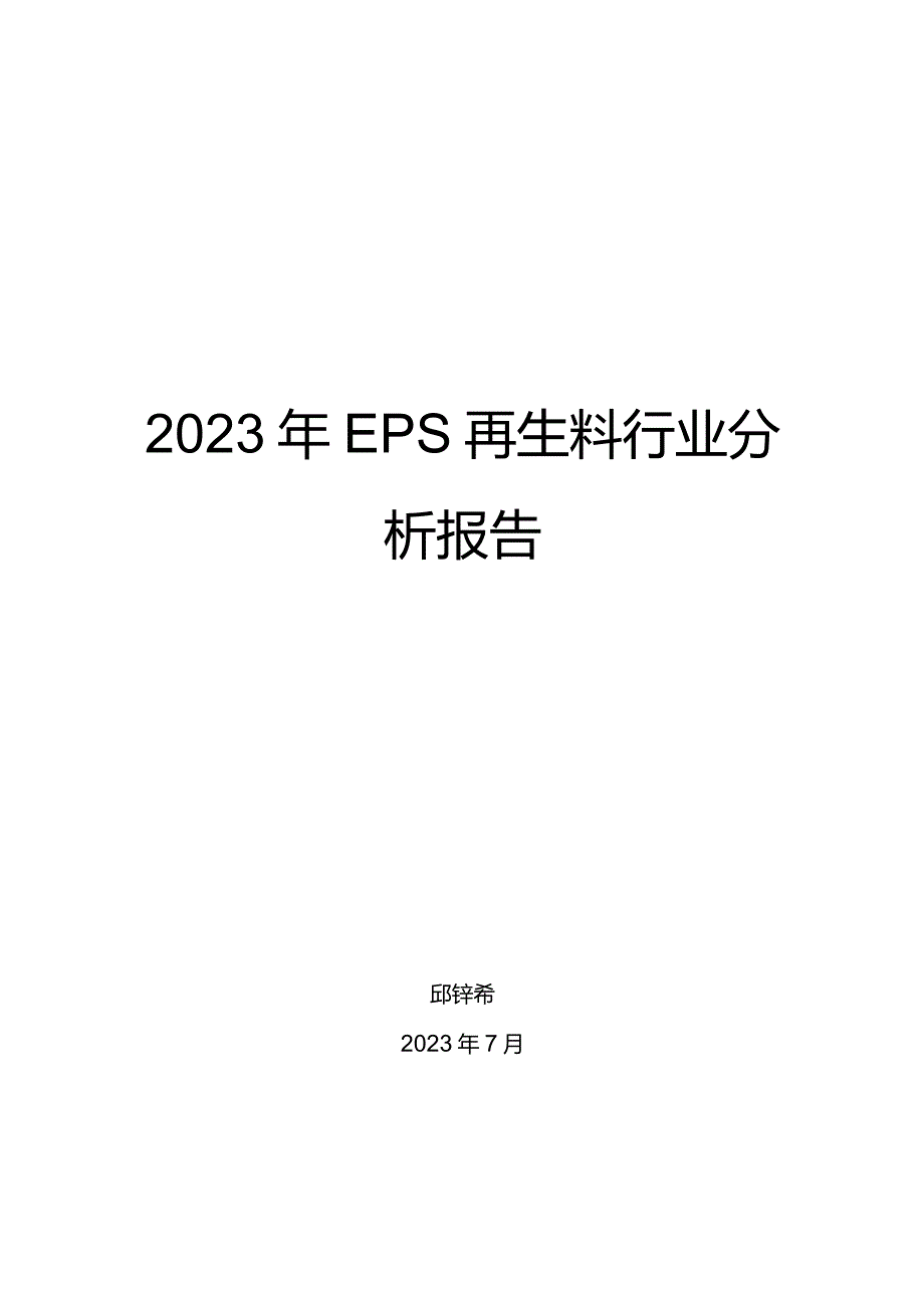 2023年EPS再生料行业分析报告.docx_第1页