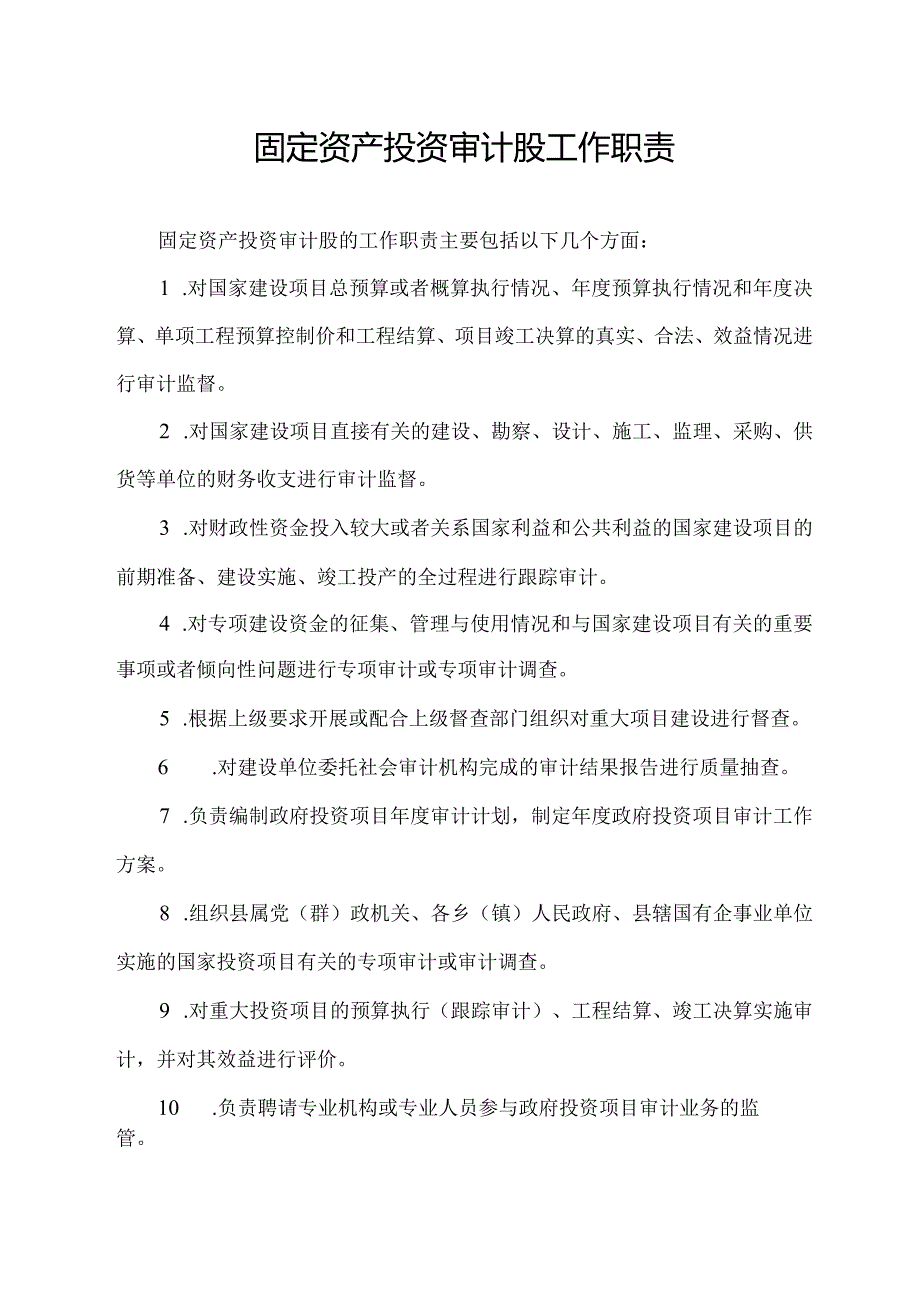 固定资产投资审计股工作职责.docx_第1页