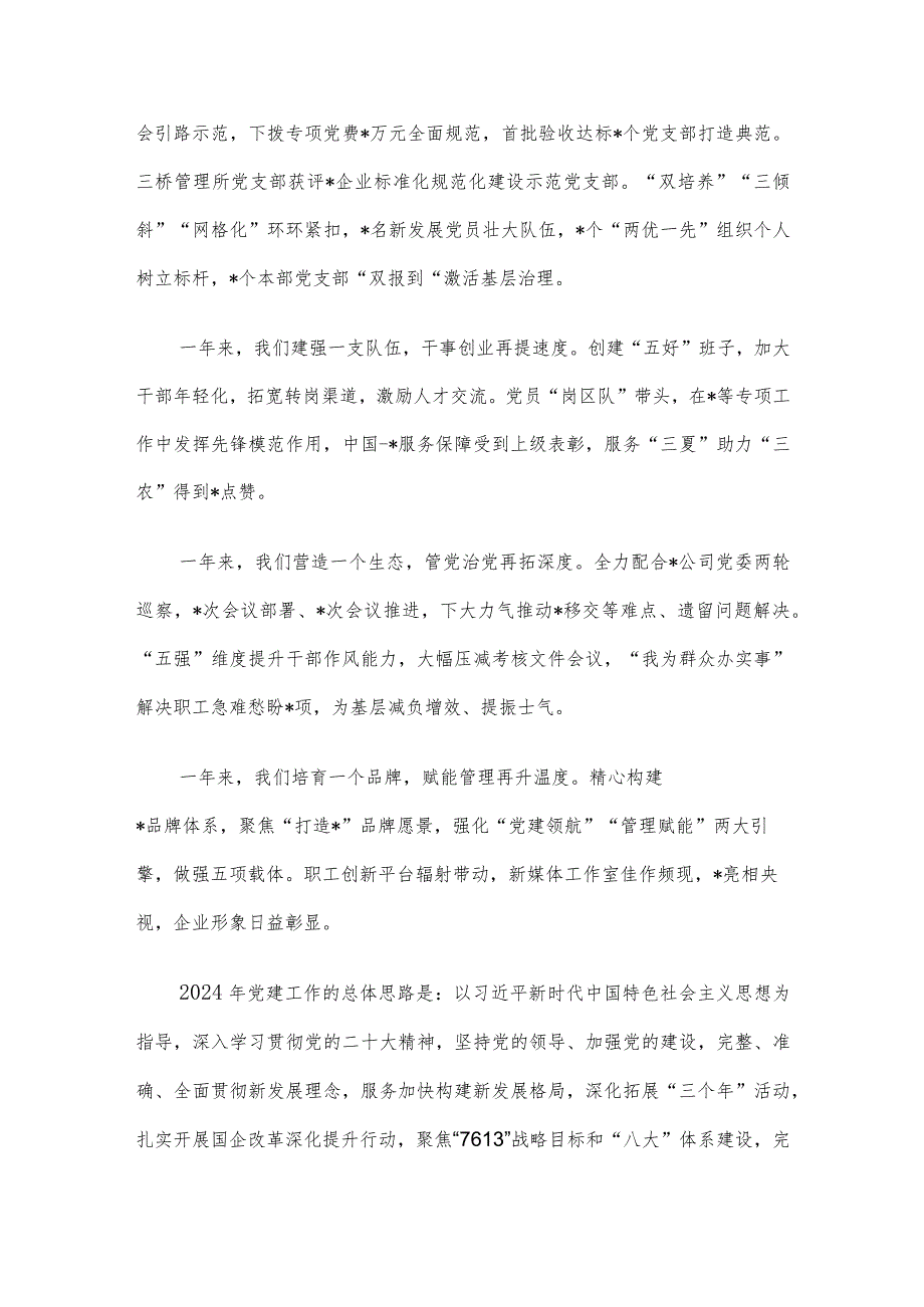 某国有企业公司2024年党建工作报告.docx_第2页