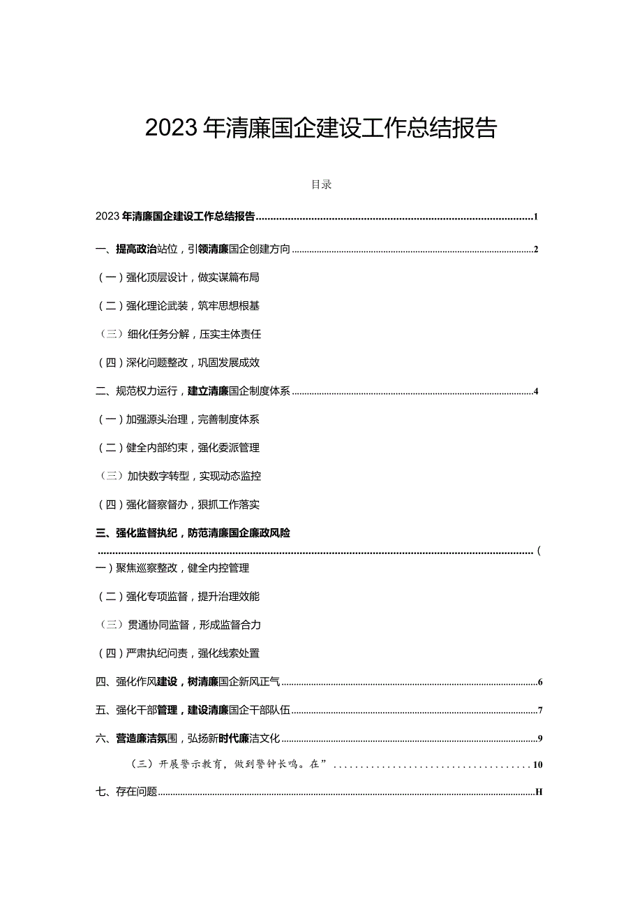 2023年清廉国企建设工作总结报告.docx_第1页
