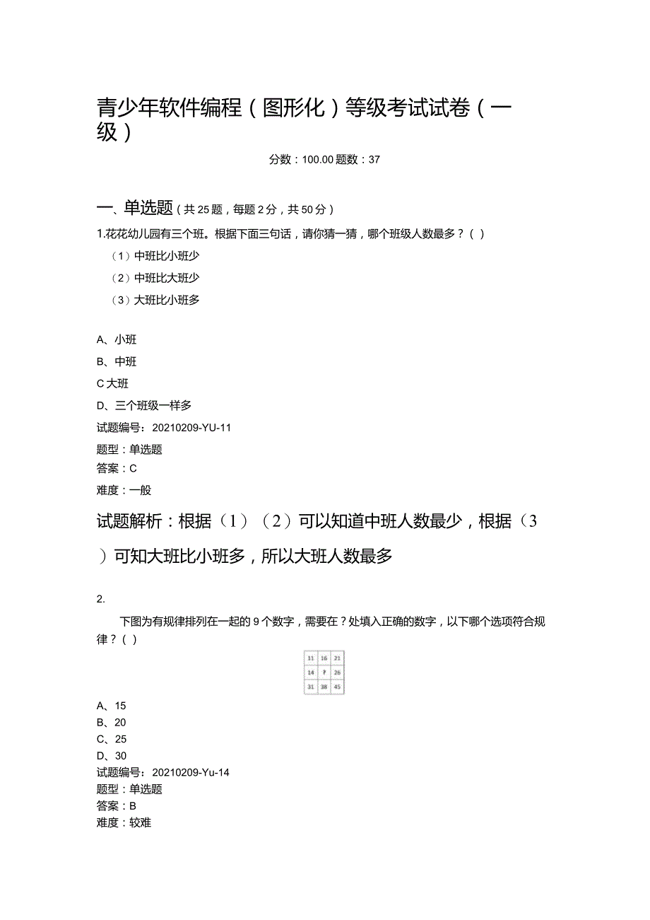 2021年3月青少年软件编程（图形化）等级考试试卷（二级）青少年软件编程（图形化）等级考试试卷（一级）.docx_第1页