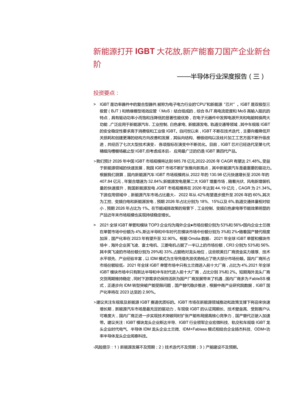 2023半导体行业深度报告：新能源打开IGBT天花板新产能蓄力国产企业新台阶.docx_第1页