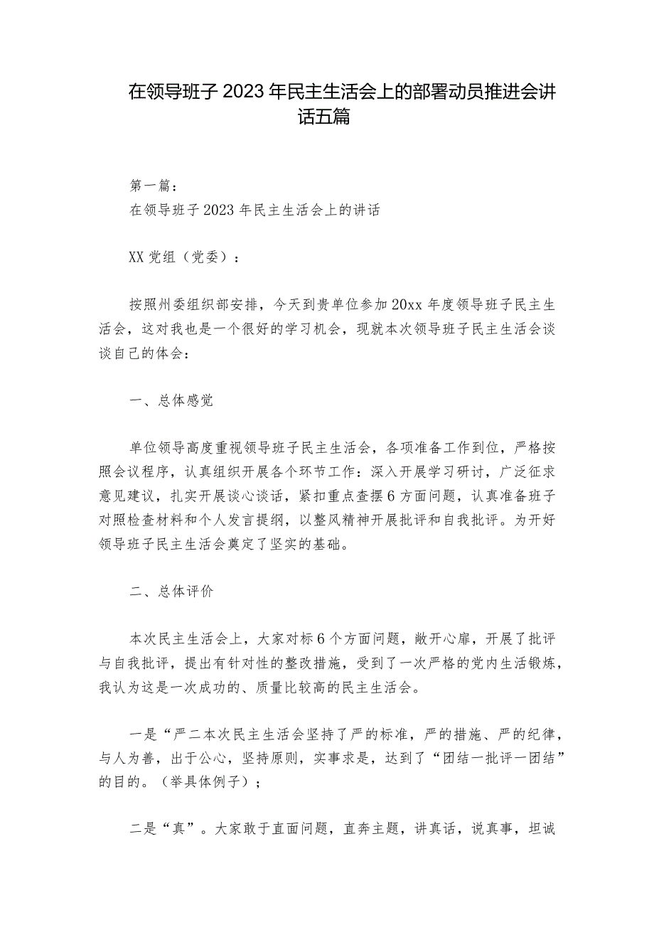 在领导班子2023年民主生活会上的部署动员推进会讲话五篇.docx_第1页