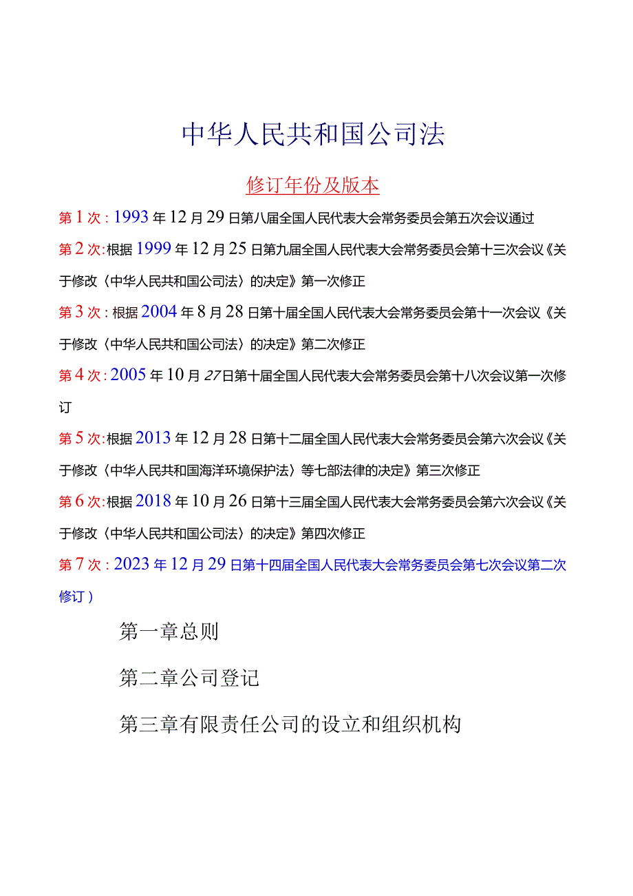 2023年12月29日新《中华人民共和国公司法》全文+【解读】.docx_第1页