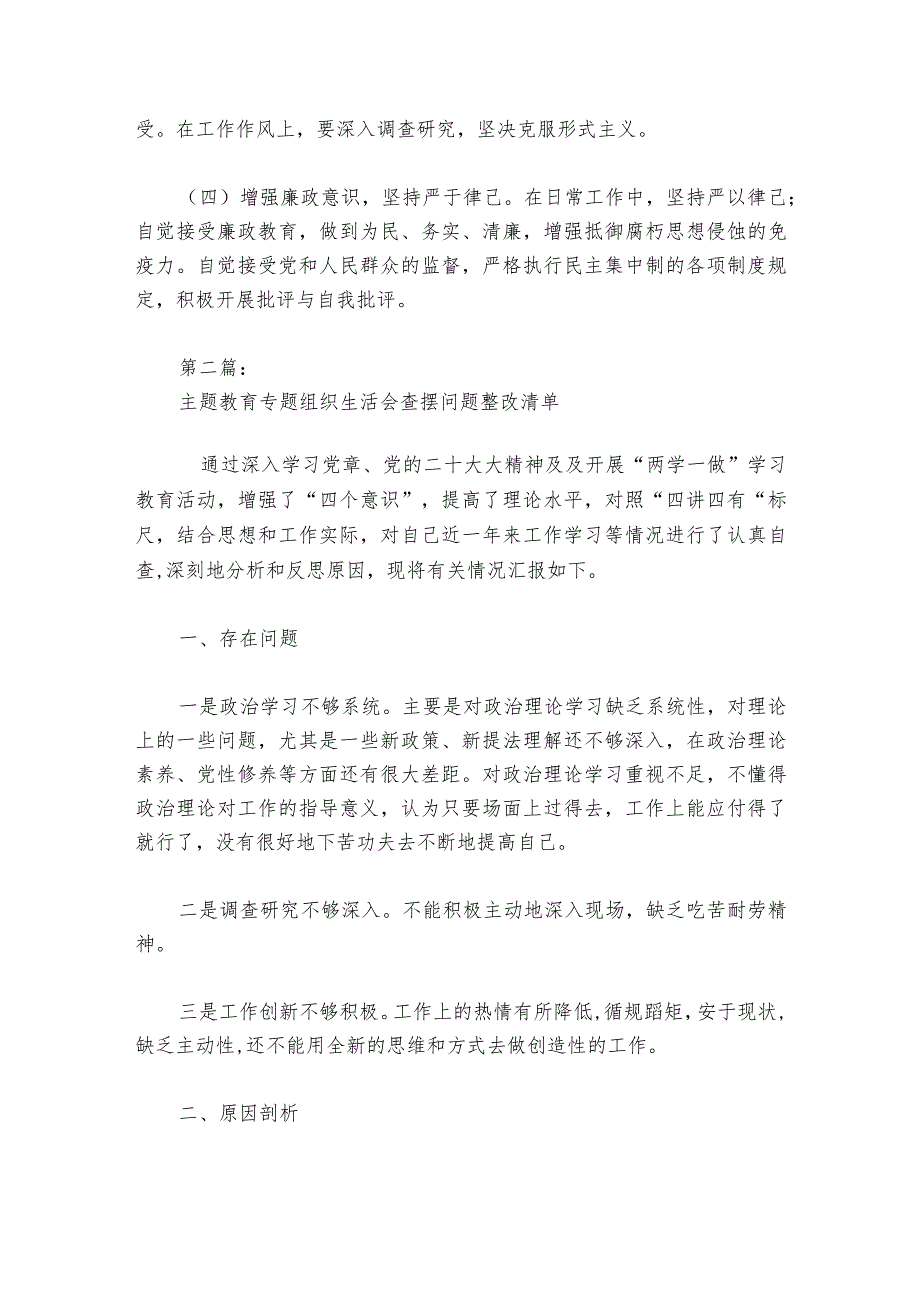 主题教育专题组织生活会查摆问题整改清单6篇.docx_第2页