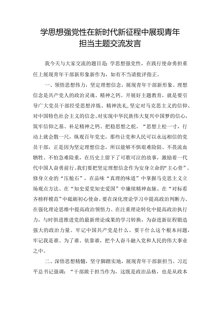 学思想强党性在新时代新征程中展现青年担当主题交流发言.docx_第1页