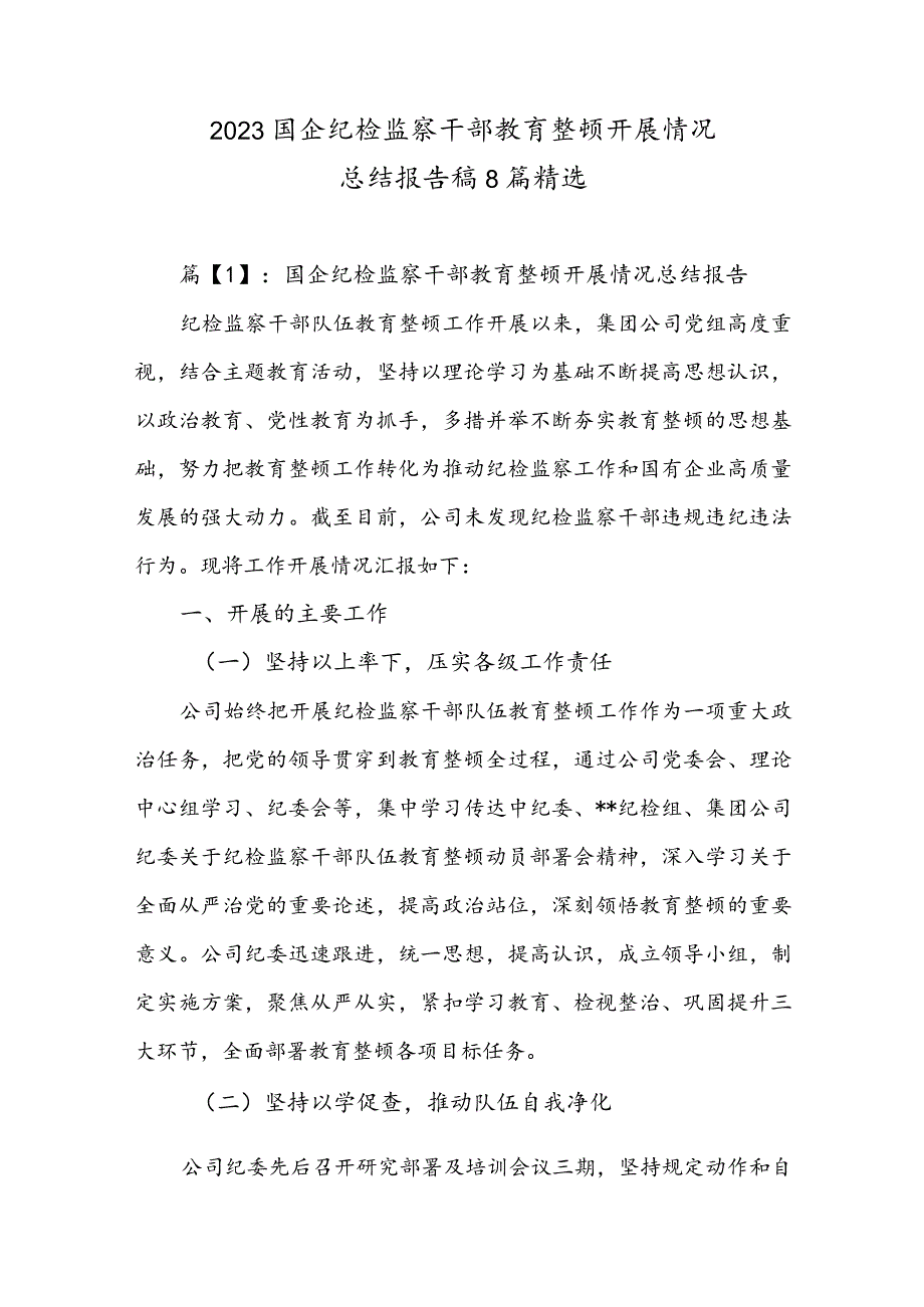 2023国企纪检监察干部教育整顿开展情况总结报告稿8篇精选.docx_第1页