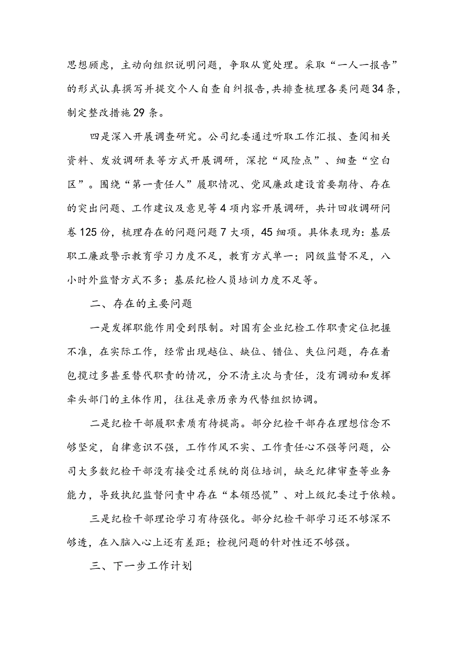 2023国企纪检监察干部教育整顿开展情况总结报告稿8篇精选.docx_第3页