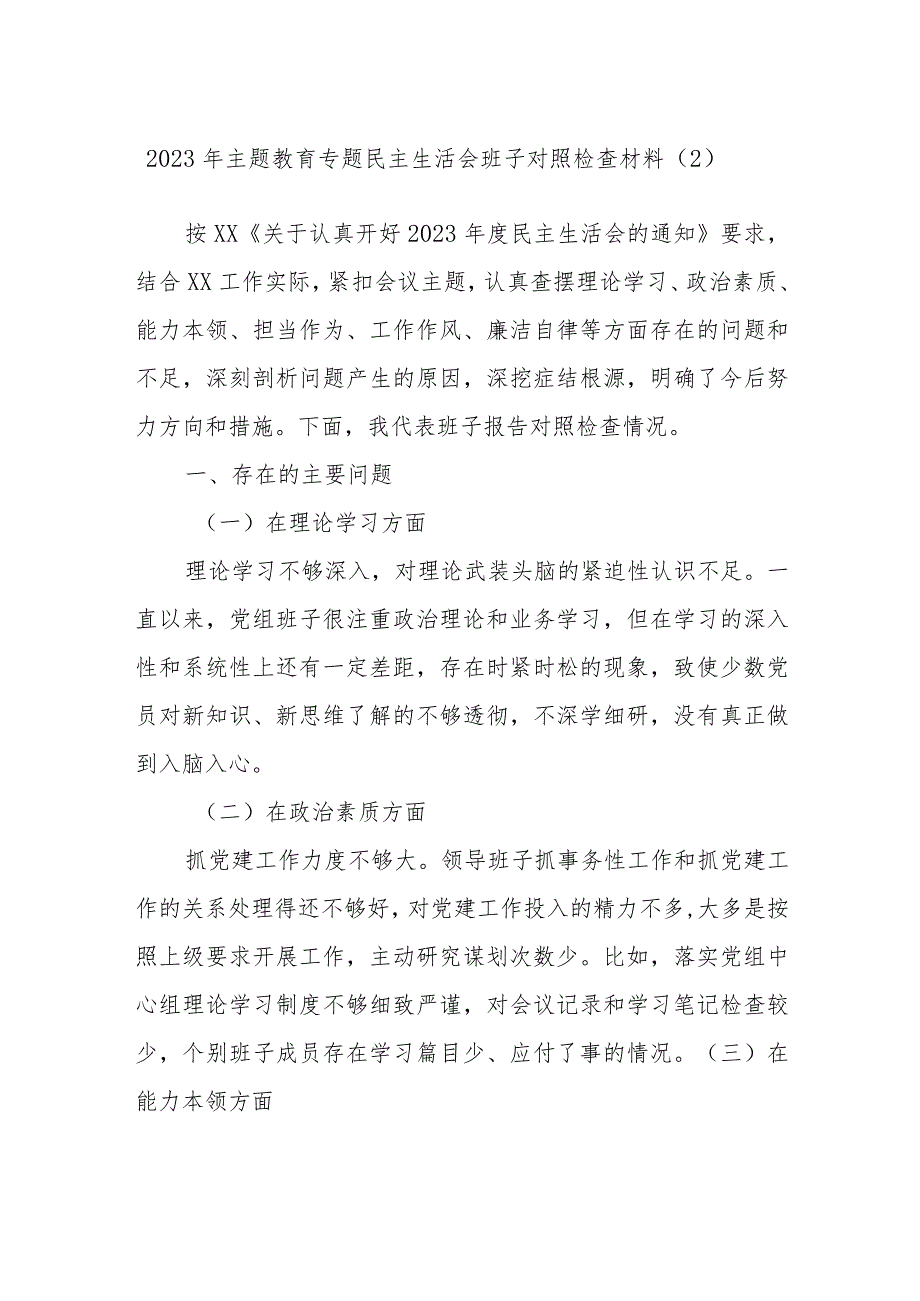 2023年主题教育专题民主生活会班子对照检查材料参考范文.docx_第1页