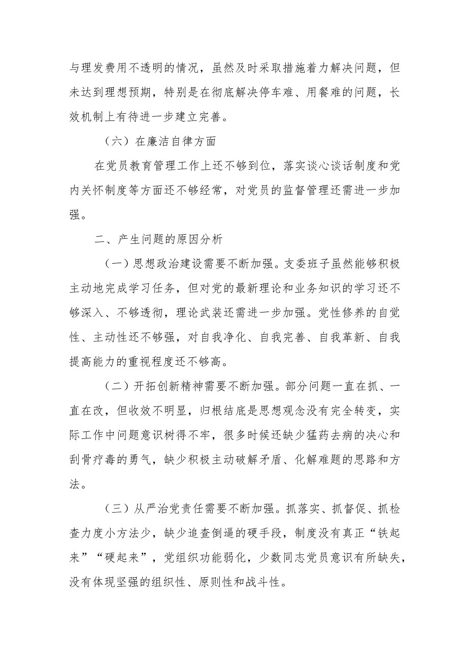 2023年主题教育专题民主生活会班子对照检查材料参考范文.docx_第3页