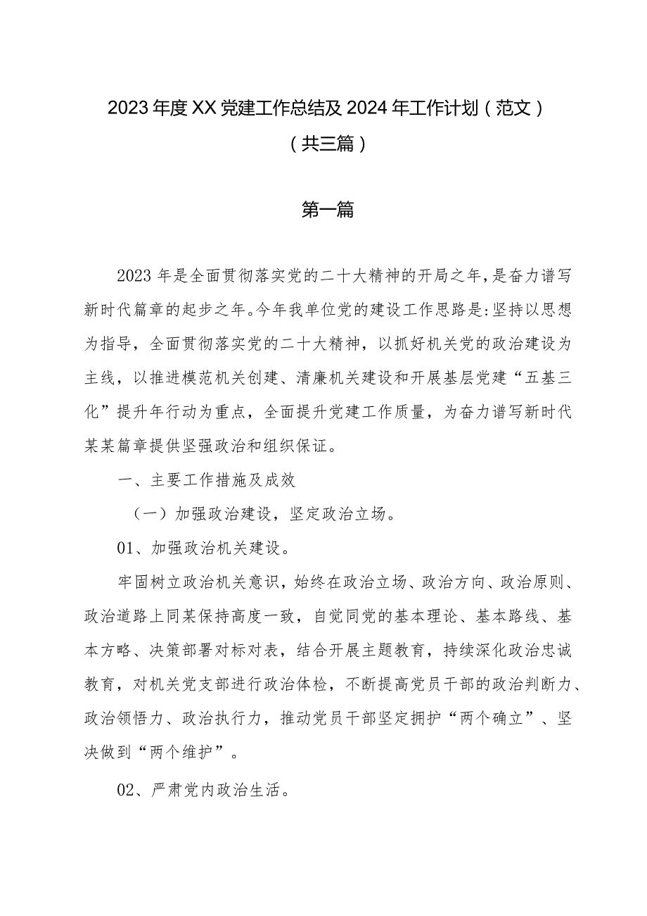 2023年度党建工作总结及2024年工作计划（范文）（共三篇）.docx_第1页