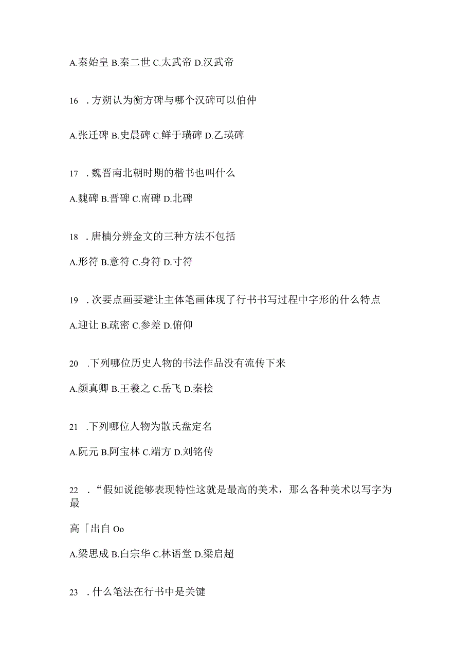 2023年度“网络课程”《书法鉴赏》期末考试题目（含答案）.docx_第3页