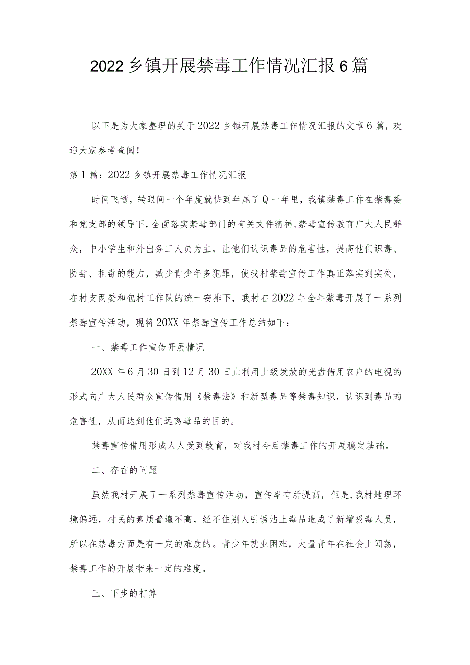 2022乡镇开展禁毒工作情况汇报6篇.docx_第1页