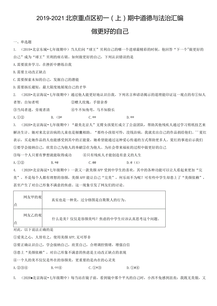 2019-2021年北京重点区初一（上）期中道德与法治试卷汇编：做更好的自己.docx_第1页