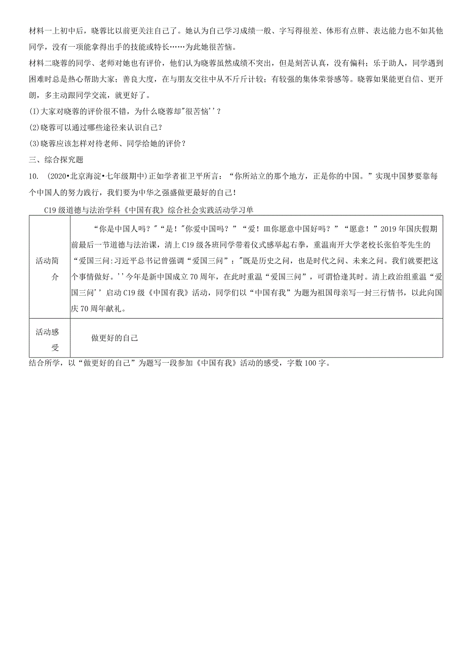 2019-2021年北京重点区初一（上）期中道德与法治试卷汇编：做更好的自己.docx_第3页