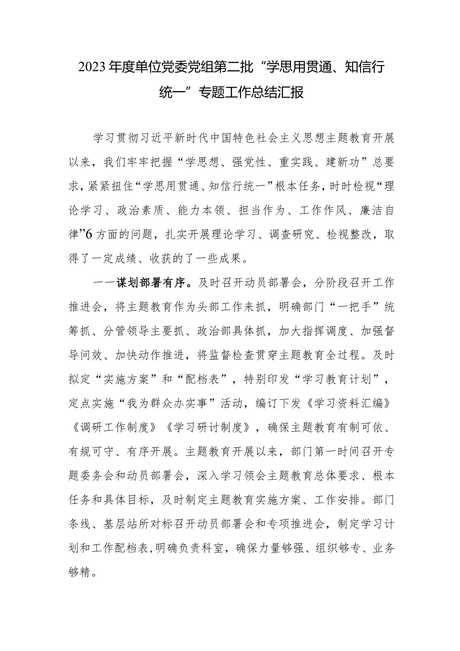 2023年度单位党委党组第二批“学思用贯通、知信行统一”专题工作总结汇报.docx_第1页