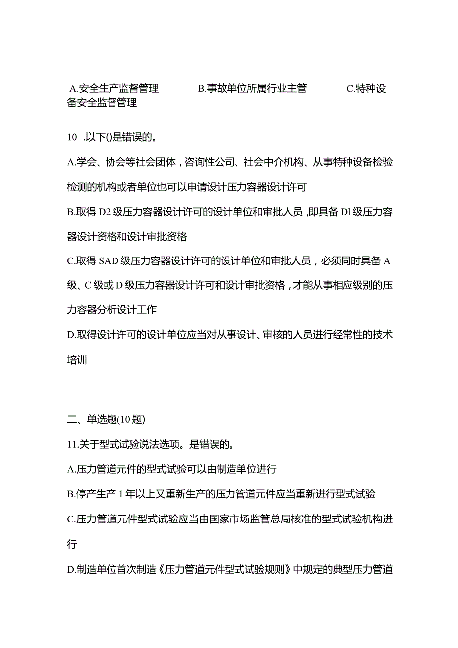 2021年云南省丽江市特种设备作业特种设备安全管理A测试卷(含答案).docx_第3页