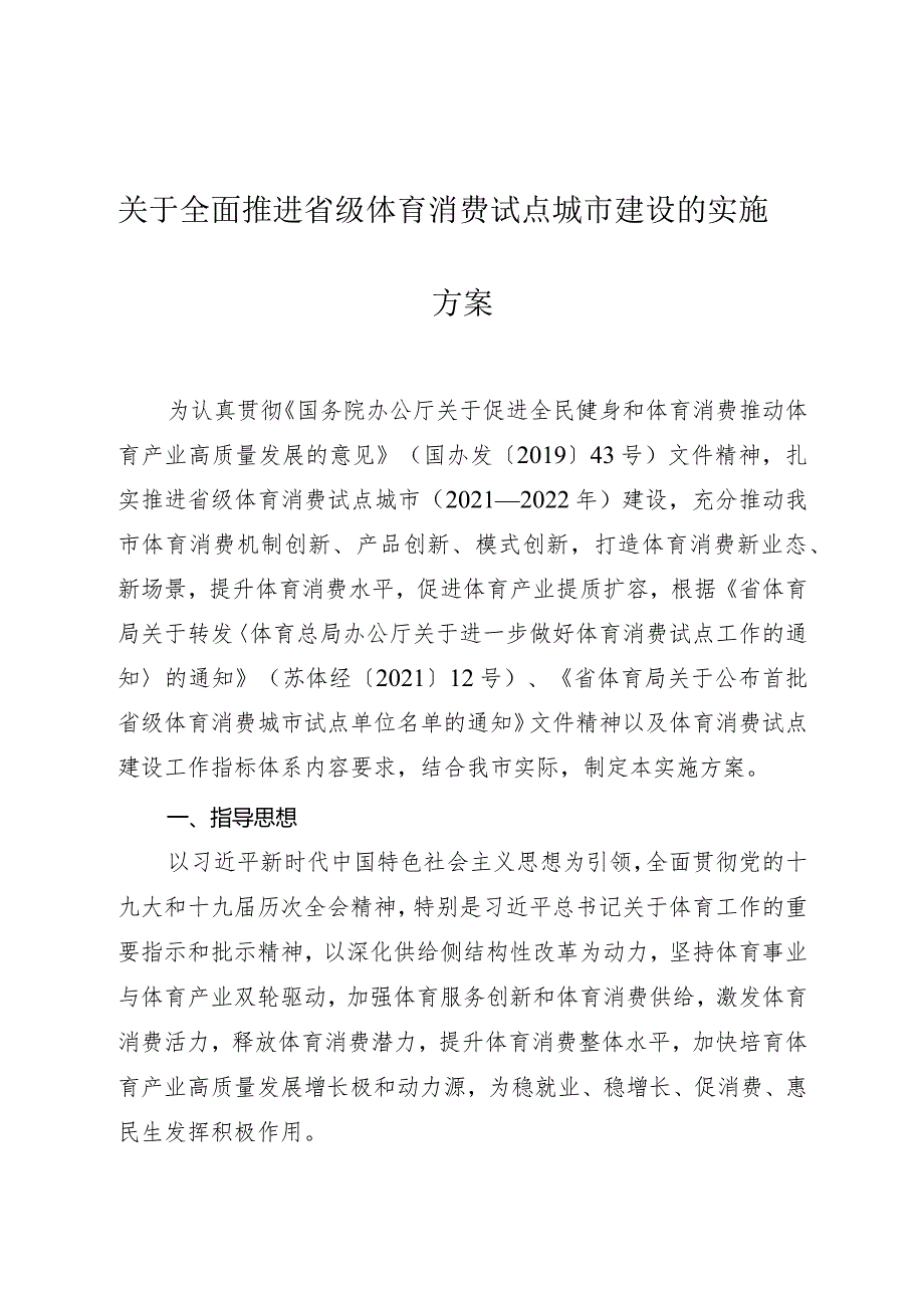 关于全面推进省级体育消费试点城市建设的实施方案.docx_第1页