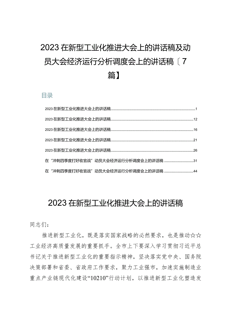 2023在新型工业化推进大会上的讲话稿及动员大会经济运行分析调度会上的讲话稿【7篇】.docx_第1页