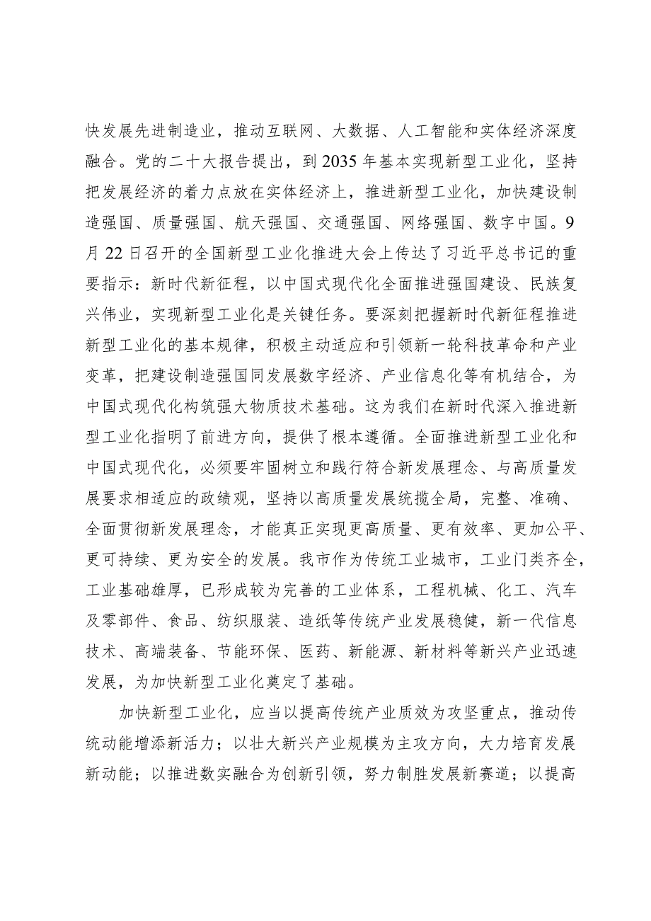 2023在新型工业化推进大会上的讲话稿及动员大会经济运行分析调度会上的讲话稿【7篇】.docx_第3页