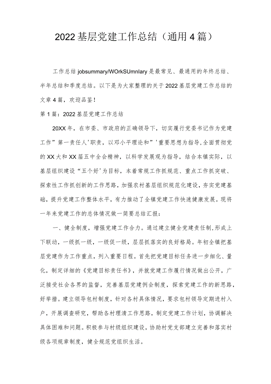 2022基层党建工作总结(通用4篇).docx_第1页