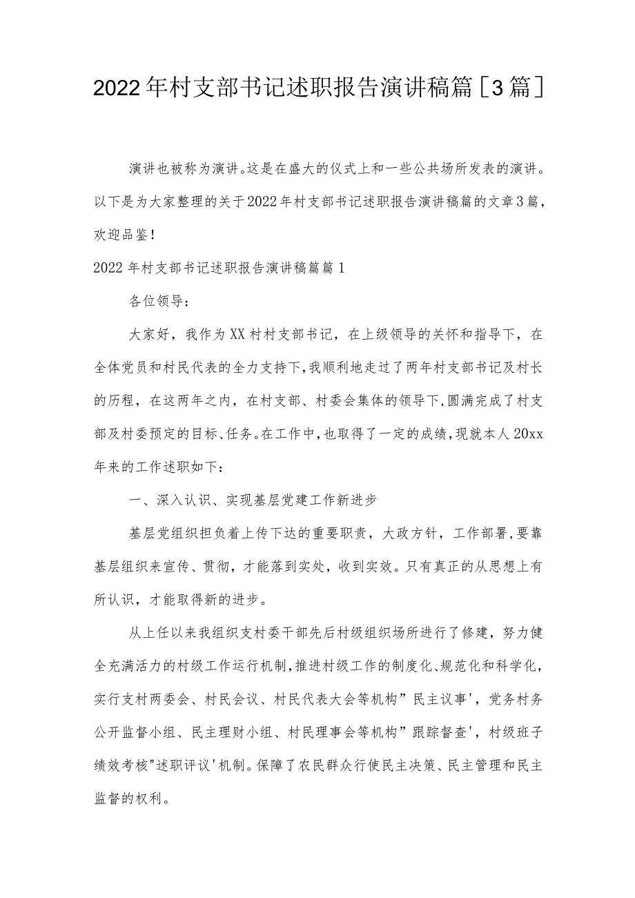 2022年村支部书记述职报告演讲稿篇【3篇】.docx_第1页