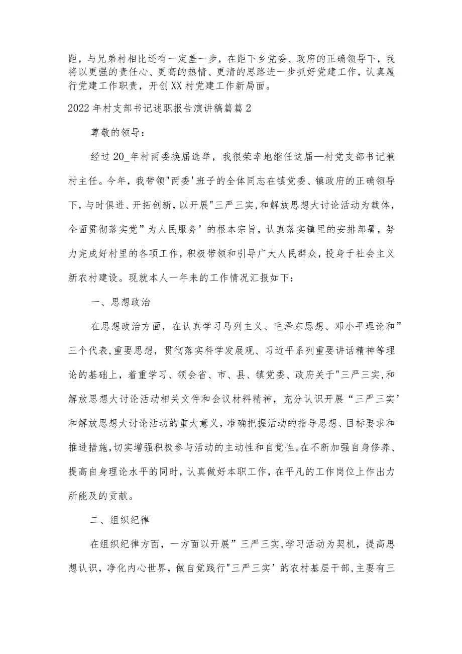 2022年村支部书记述职报告演讲稿篇【3篇】.docx_第3页