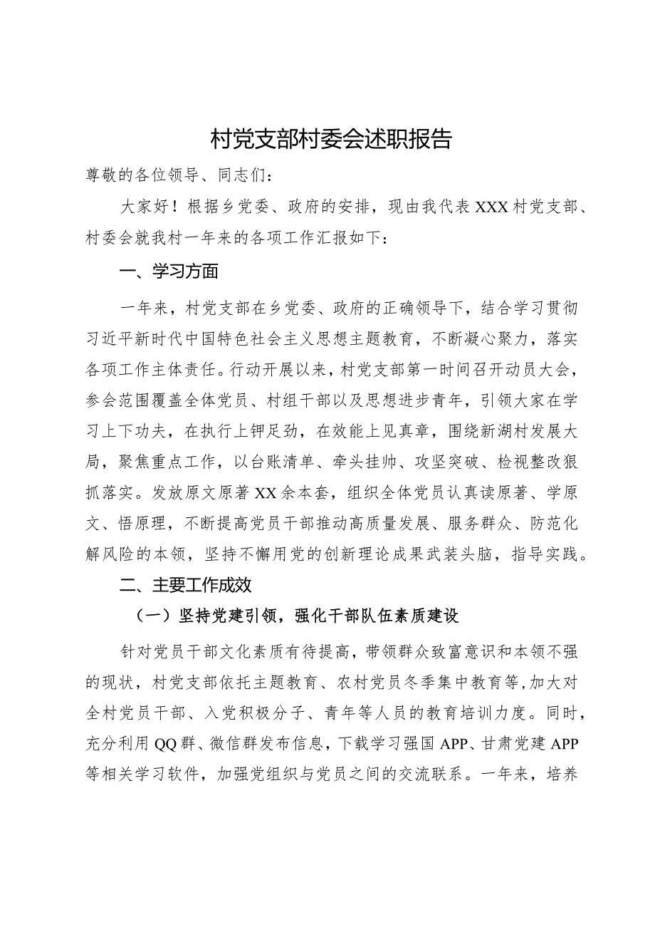 村党支部村委会述职报告.docx_第1页