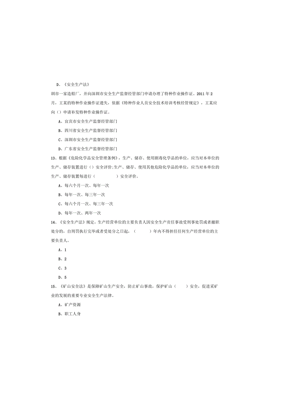 2019年注册安全工程师考试《安全生产法及相关法律知识》考前冲刺试卷B卷-含答案.docx_第3页