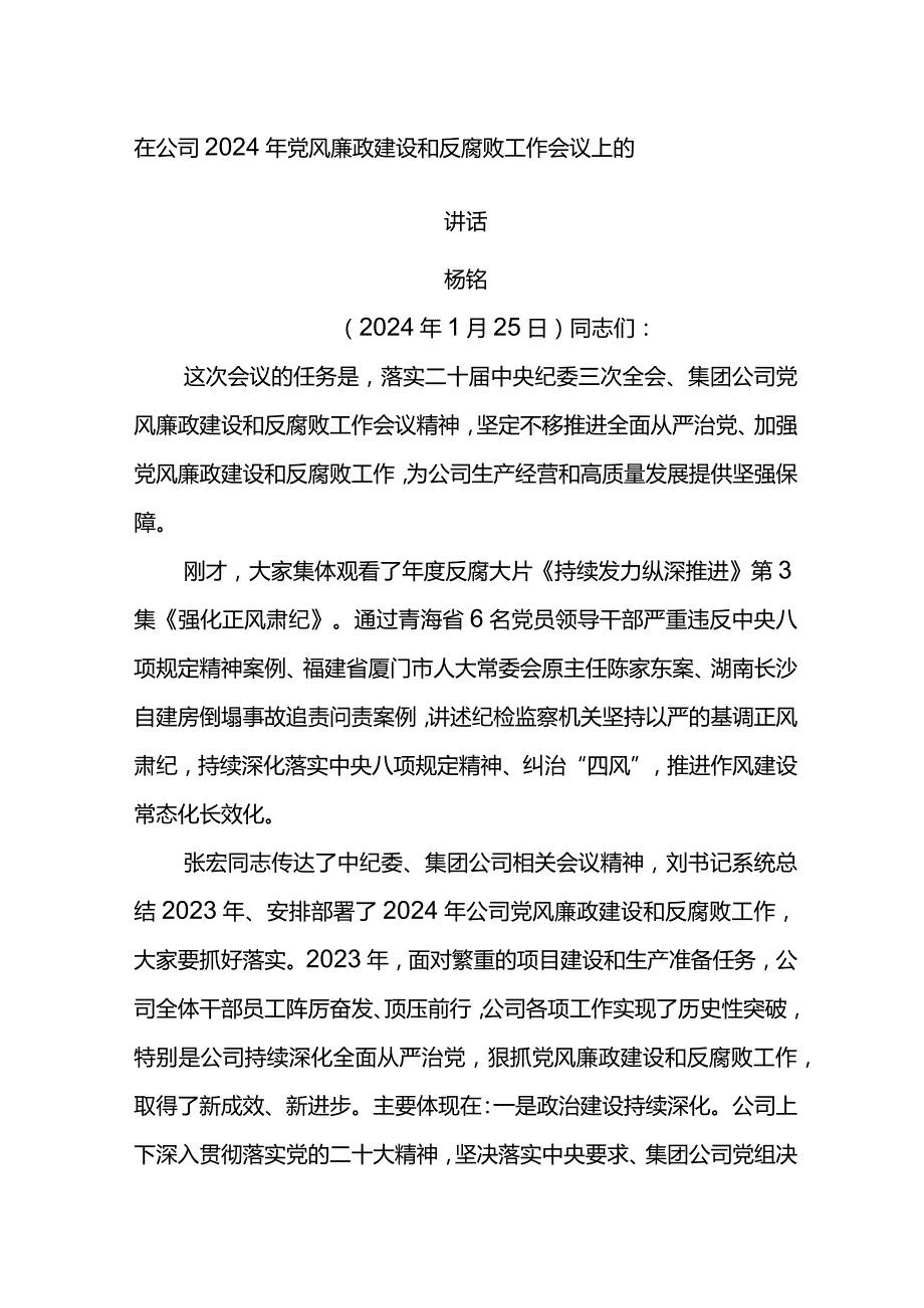 党委书记在公司2024年党风廉政建设和反腐败工作会议上的讲话.docx_第1页