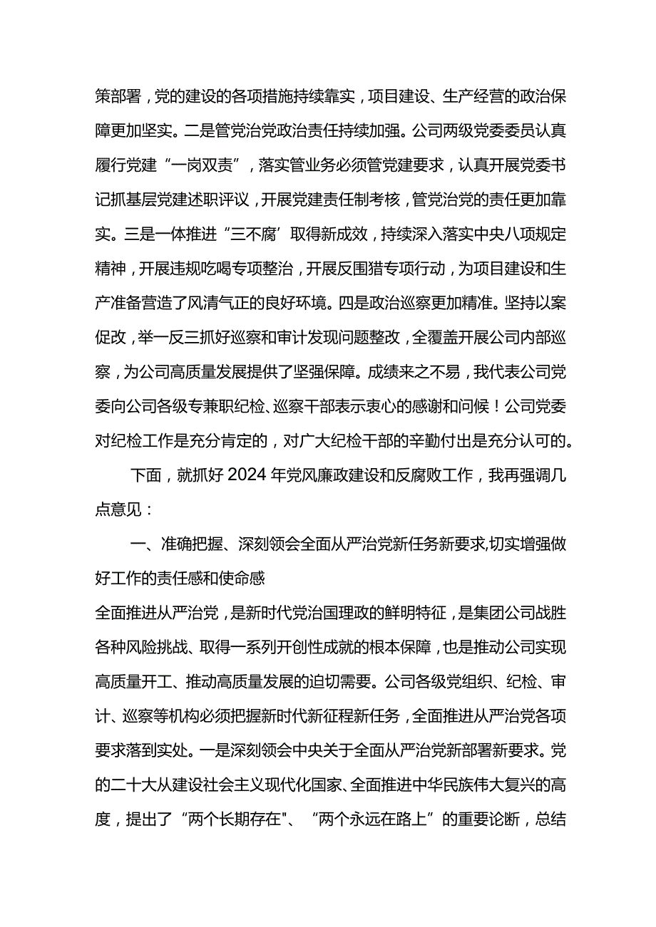 党委书记在公司2024年党风廉政建设和反腐败工作会议上的讲话.docx_第2页