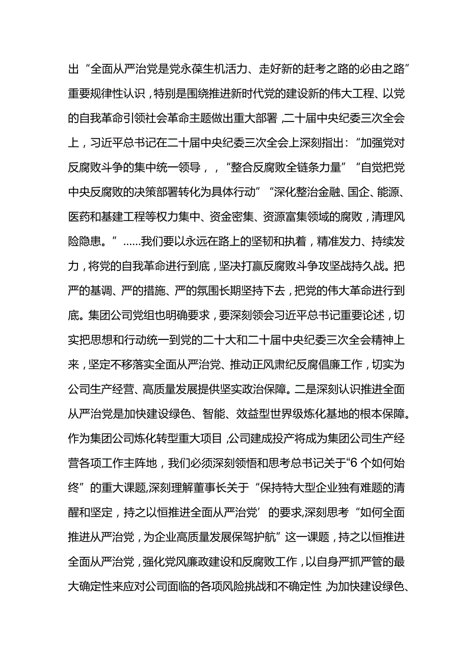 党委书记在公司2024年党风廉政建设和反腐败工作会议上的讲话.docx_第3页