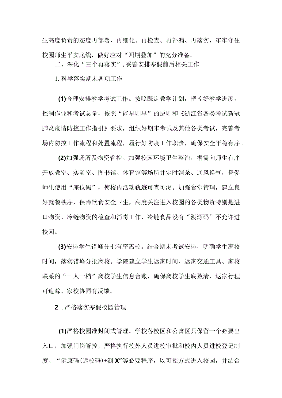 2021冬季及寒假前后疫情防控工作方案.docx_第2页