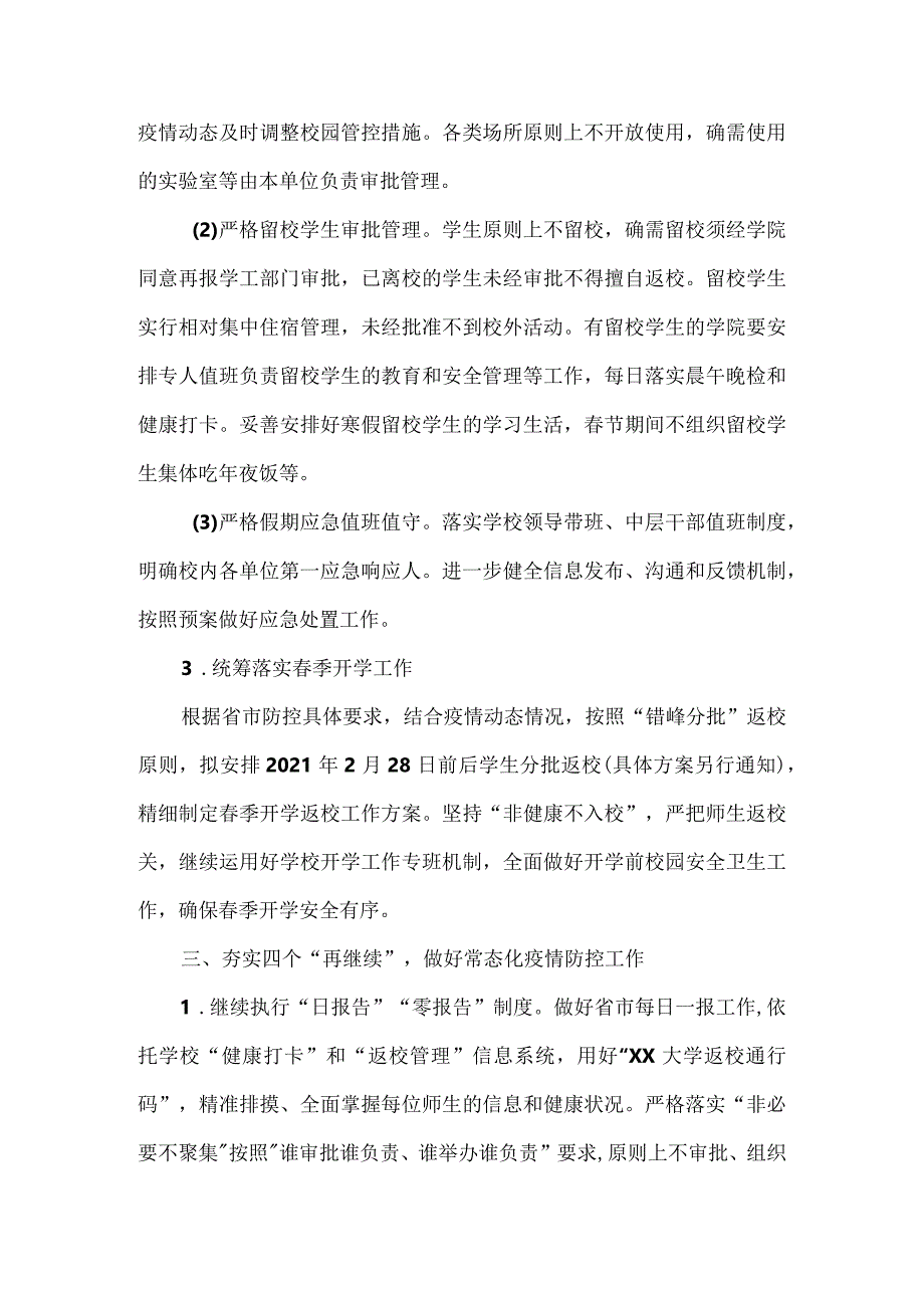 2021冬季及寒假前后疫情防控工作方案.docx_第3页