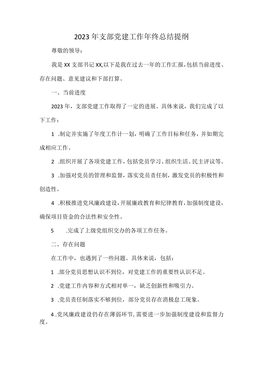 2023年支部党建工作年终总结提纲.docx_第1页