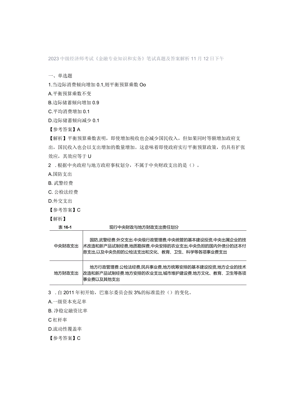 2023中级经济师考试《金融专业知识和实务》笔试真题及答案解析11月12日下午.docx_第1页