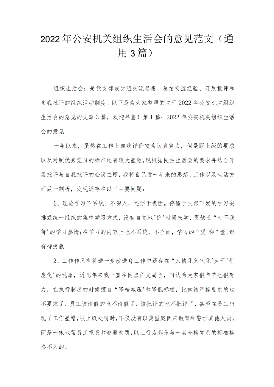 2022年公安机关组织生活会的意见范文(通用3篇).docx_第1页