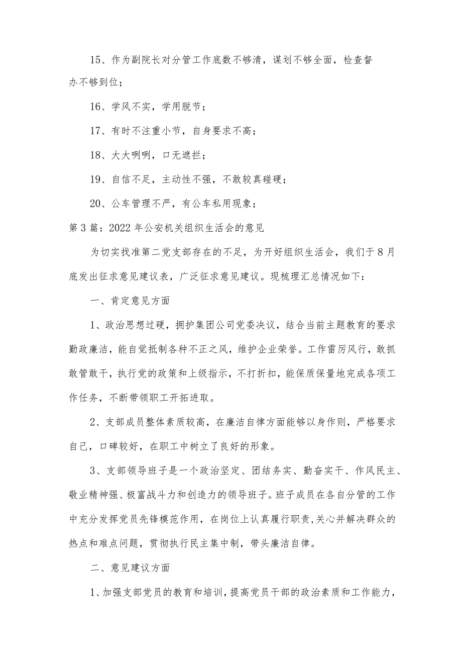 2022年公安机关组织生活会的意见范文(通用3篇).docx_第3页