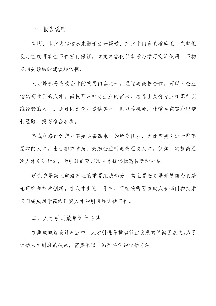 集成电路设计产业人才引进效果评估方法分析报告.docx_第2页